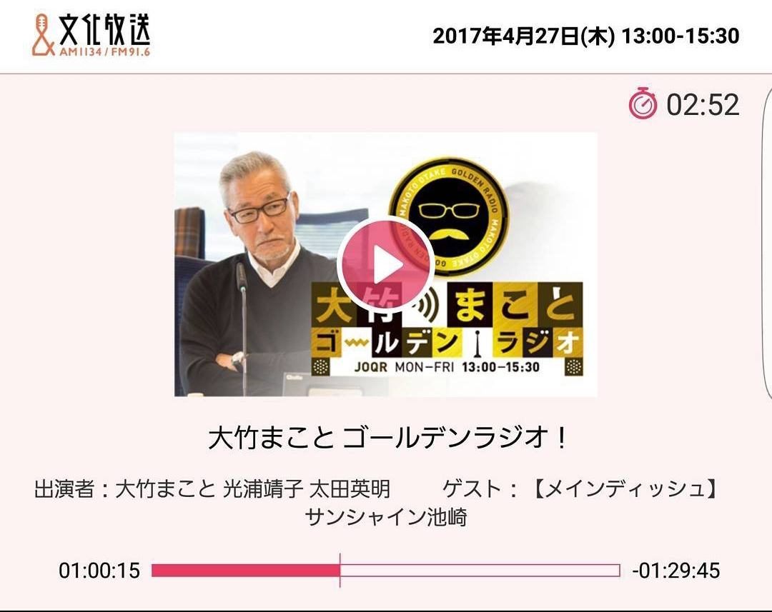 文化放送(AM1134/FM91.6) 「大竹まことゴールデンラジオ！」