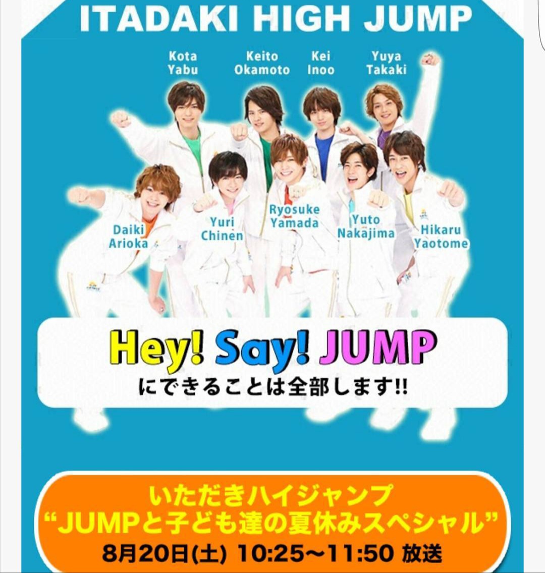 「いただきハイジャンプ“JUMPと子ども達の夏休みスペシャル」出演”