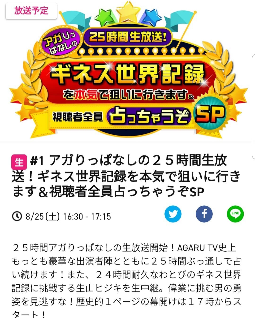 AGARU TV「アガリりっぱなしの25時間生放送！ギネス世界記録を本気で狙いにいきます&視聴者全員占っちゃうぞSP」